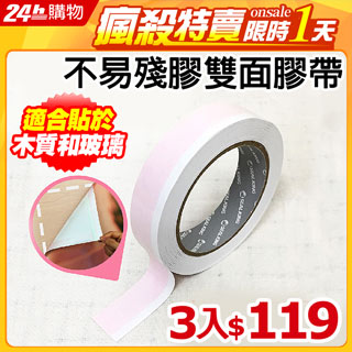 【ESTAPE】海報專用雙面膠帶(25mm x 15M/不易殘膠/展覽用)3入