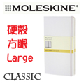 Moleskine《Classic 系列筆記本》硬殼 / Large size / 方眼 / 白色