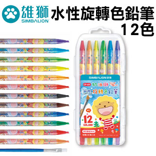奶油獅12色水性旋轉色鉛筆