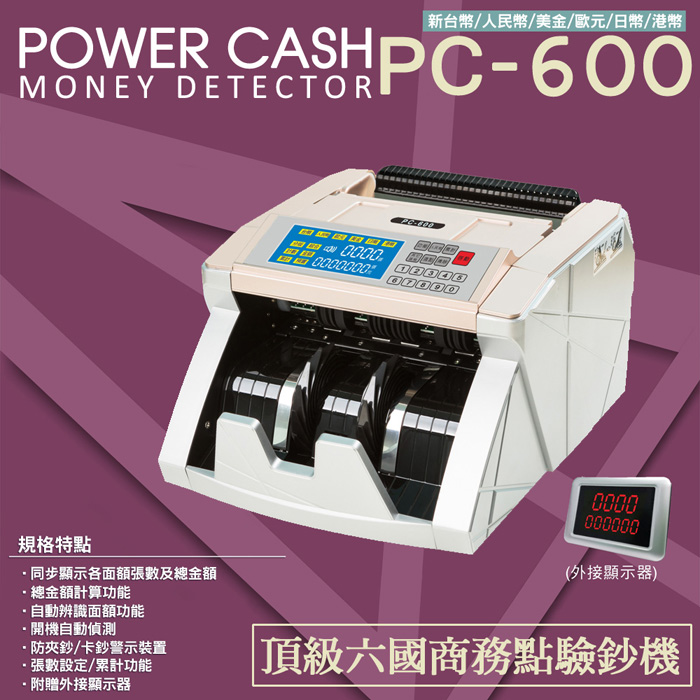 新台幣人民幣/美金/歐元/日幣/港幣POWER CASH600MONEY DETECTORPC-  0000000670000000000000規格特點同步顯示各面額張數及總金額總金額計算功能自動辨識面額功能開機自動防夾鈔/卡鈔警示裝置·張數設定/累計功能·附贈外接顯示器(外接顯示器)頂級六國商務點驗鈔機