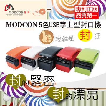 摩肯 一代USB充電式掌上型封口機(5色可選)