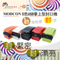 摩肯 一代USB充電式掌上型封口機(5色可選)