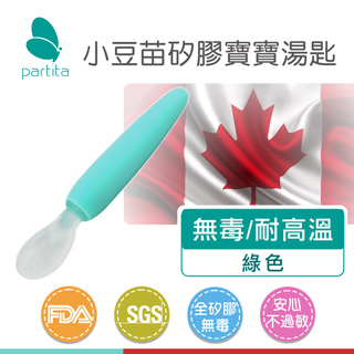加拿大帕緹塔Partita矽膠兒童湯匙(綠)