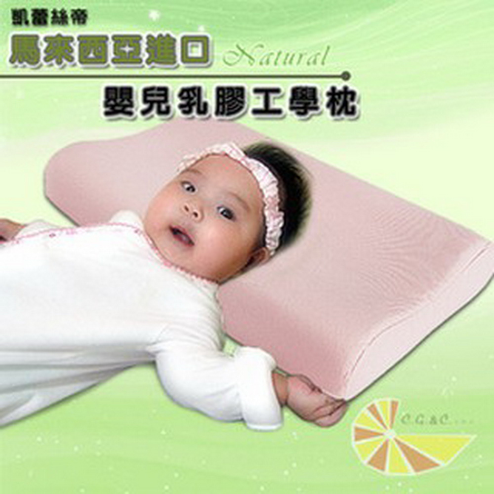 凱蕾絲帝-馬來西亞乳膠嬰兒工學枕