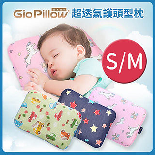 【GIO Pillow】超透氣護頭型嬰兒枕頭-單枕套組 S號/M號 兩尺寸可選 公司貨(防扁頭 防蹣)