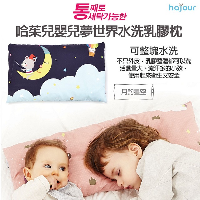 Hajour Hajour Baby Dream World Wash Latex Pillow Moon Fishing
