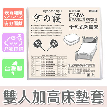 【京之寢】全包式雙人加高防蟎床墊套(KM-105)