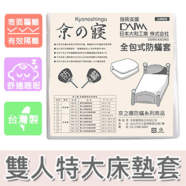 【京之寢】全包式雙人特大防蟎床墊套(KM-104)