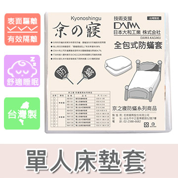 【京之寢】全包式單人防蟎床墊套(KM-101)