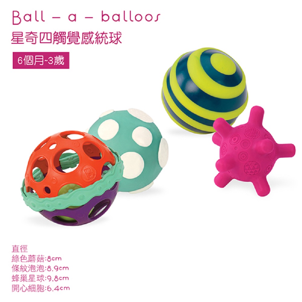 美國【B.Toys】感統玩具_星奇四觸覺感統球 BX1462Z