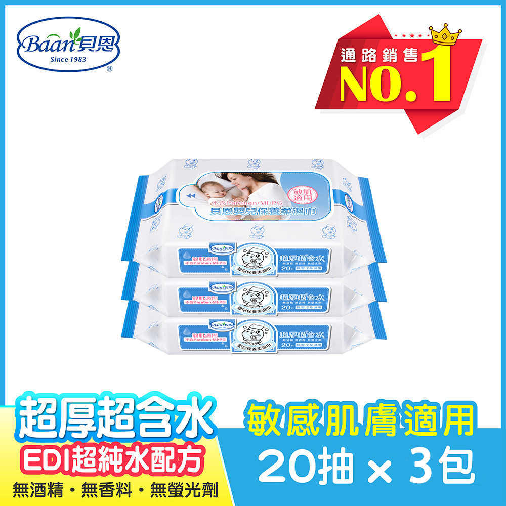【貝恩】 嬰兒保養柔濕巾(20抽X3包)