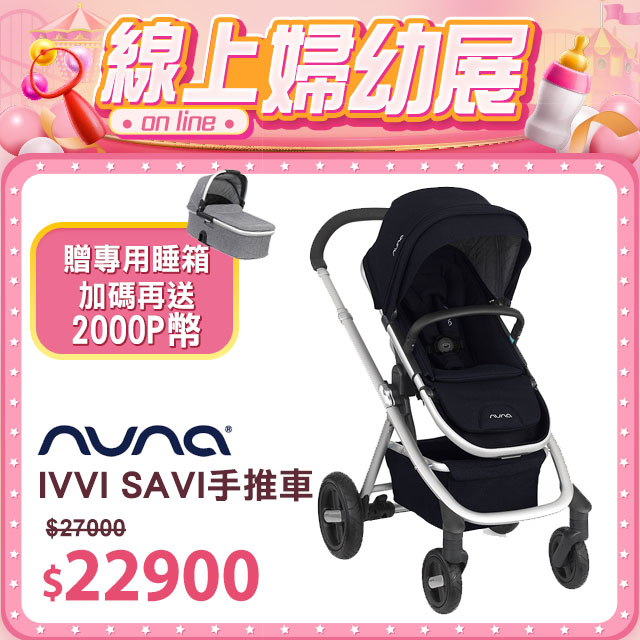 加碼送★專用睡箱荷蘭NUNA-IVVI SAVI手推車-深藍色