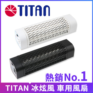 TITAN 冰炫風(第二代)車用風扇
