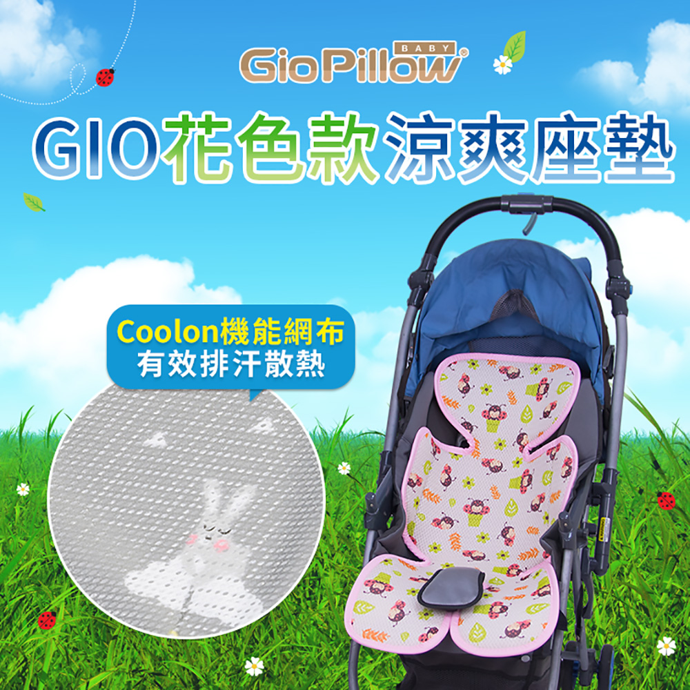 【GIO Pillow】超透氣涼爽座墊 --花色款【推車/汽車座椅專用涼墊】