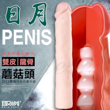 日月-雙皮龍骨蘑菇頭逼真老二棒(內有骨架可彎曲)