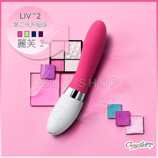 瑞典 LELO LIV 2 麗芙2 經典款中型按摩棒第二代