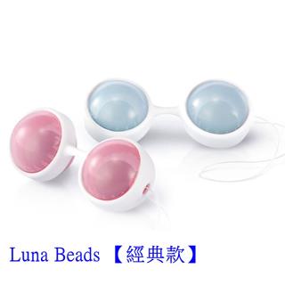瑞典LELO*Luna Beads 露娜女性按摩球(聰明球) 【經典款】