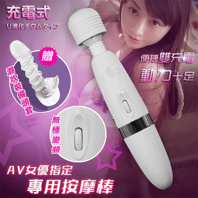 AV女優指定專用按摩棒-充電+插電加強版﹝含潮吹配件﹞白