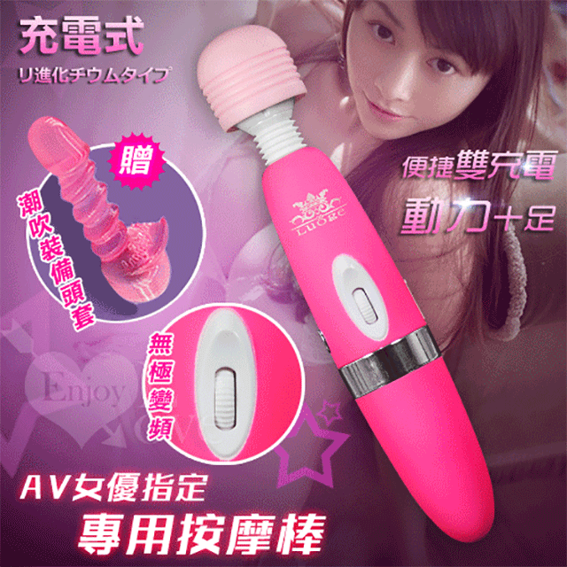 AV女優指定專用按摩棒-充電+插電加強版﹝含潮吹配件﹞-桃紅