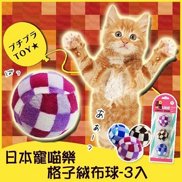 寵喵樂《逗貓玩具-格子絨布球》3入/一組(LWT-88147)