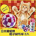 寵喵樂《逗貓玩具-格子絨布球》3入/一組(LWT-88147)