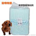 寵物物語 經濟型犬貓專用尿布50片入 (45×60cm)-2包