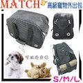 MATCH高級寵物外出包-S