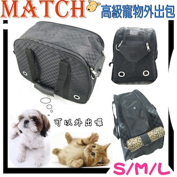 MATCH高級寵物外出包-L