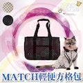 MATCH 寵物輕便外出包L