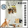 美國VEE《天然沙沙羽毛逗貓棒》逗貓玩具