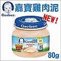 美國Gerber嘉寶雞肉泥80g(嬰兒泥)幼犬貓,病犬貓,食慾不振必備(新包裝12入)