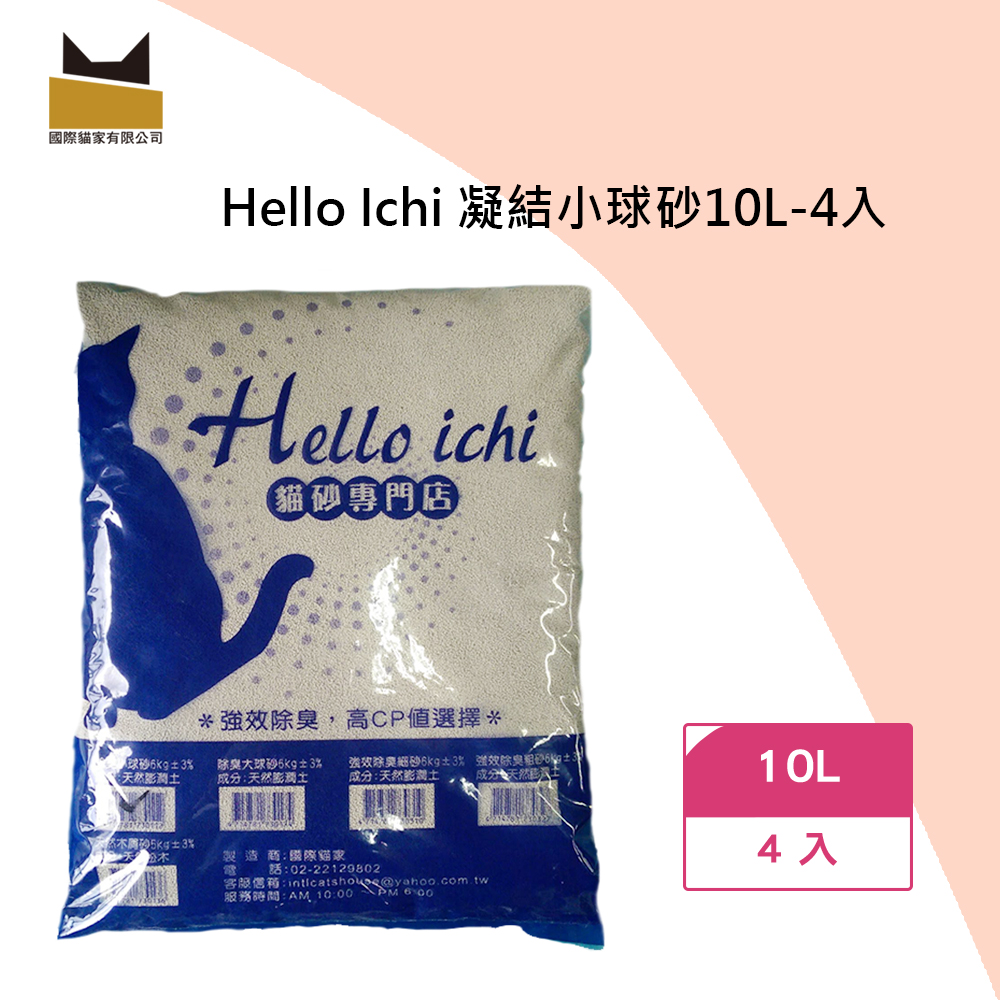 ☆國際貓家全新除臭配方貓砂☆Hello Ichi凝結小球砂10L-4入組