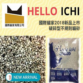 ☆PCHOME獨家首賣,國際貓家全新除臭配方貓砂☆貓家Hello Ichi凝結小顆粒破碎砂10L*4入