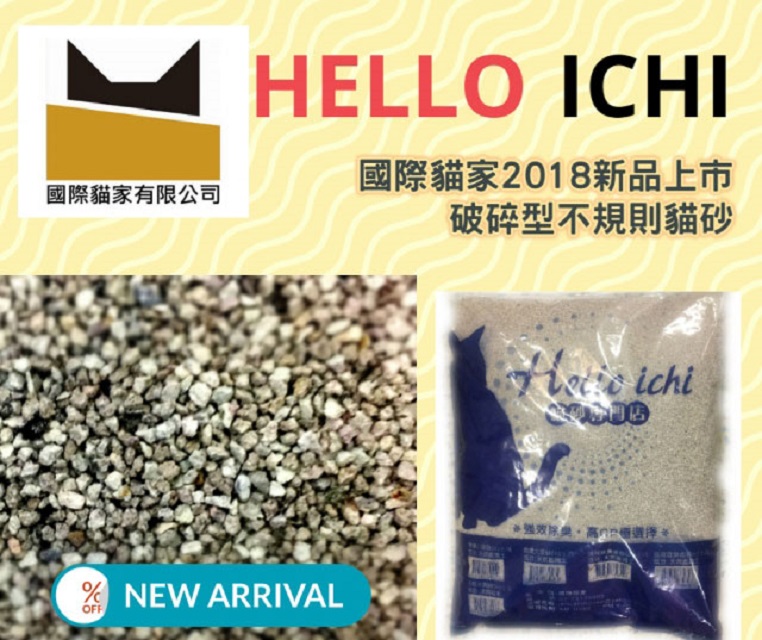 ☆PCHOME獨家首賣,國際貓家全新除臭配方貓砂☆貓家Hello Ichi凝結粗砂-大顆粒10L*4入