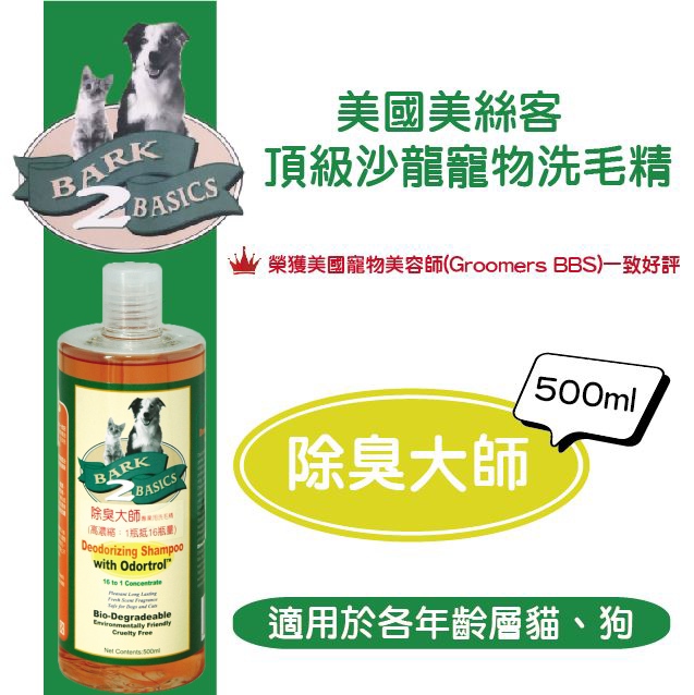 美國美絲客 專業貓犬濃縮洗毛精 天然酵素配方 除臭大師 500ML