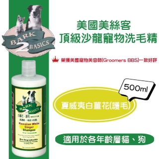 美國美絲客 專業貓犬濃縮洗毛精 天然護毛配方 夏威夷白薑花 500ML