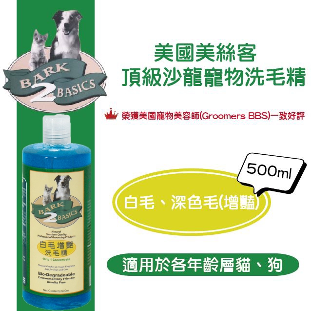 美國美絲客 專業貓犬濃縮洗毛精 天然增豔配方 白毛、深色毛 500ML