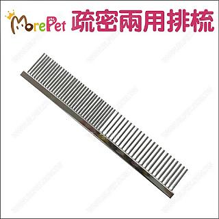 MorePet寵物美容疏密兩用排梳