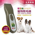 【Fuuga風雅】充/插電兩用國際電壓 寵物剪毛器(ZY-SL377)