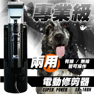 【SUPER POWER】PiPe煙斗牌專業級充插兩用寵物電動修剪器(寵物系列)ER-168H