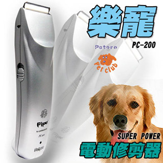 【SUPER POWER】樂寵電動修剪器(寵物專用)PC-200