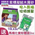 【3包組送化糞粉體菌】德國凱優紫標凝結木屑砂貓砂10公升*3包送馬桶化糞粉體菌