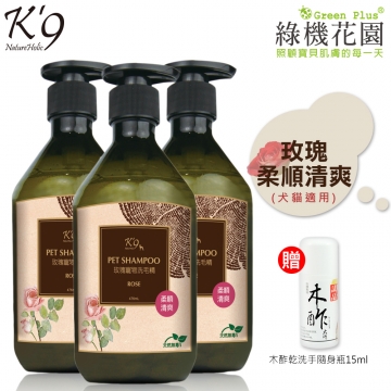 【K'9】K9玫瑰柔順清爽洗毛精(犬貓適用)476ml 3入,送木酢乾洗手15ml