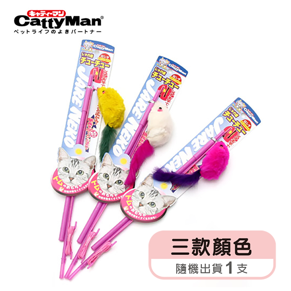 CattyMan 雙節釣竿式彩色逗貓棒-老鼠