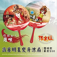 霹靂明星變身涼扇—羅喉
