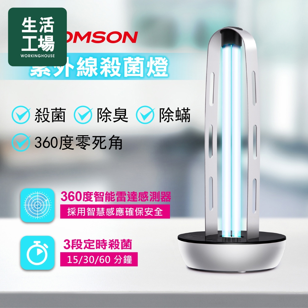 【生活工場】THOMSON 紫外線殺菌燈TM-SAZ01LU