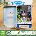 【鐵盒DIY小屋】海底失樂園
