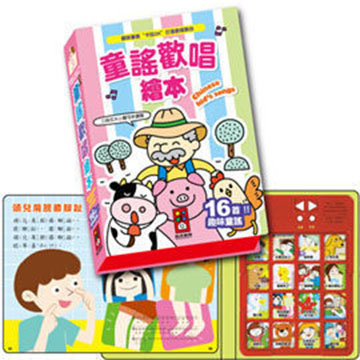 【風車圖書】童謠歡唱繪本 10155915