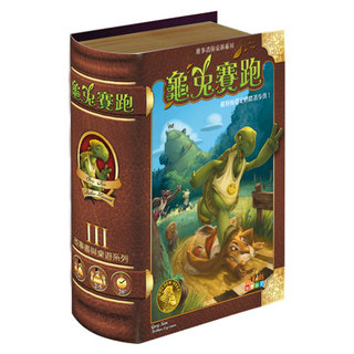 龜兔賽跑 桌上遊戲 (中文版) The Hare and the Tortoise