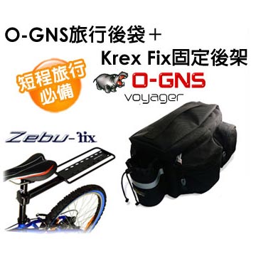 《O-GNS Votager》自行車專用旅行後袋+《Krex Zebu Fix》專業自行車固定後架特惠組